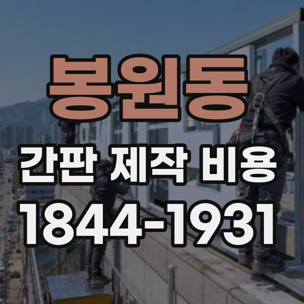 봉원동 간판 제작 비용