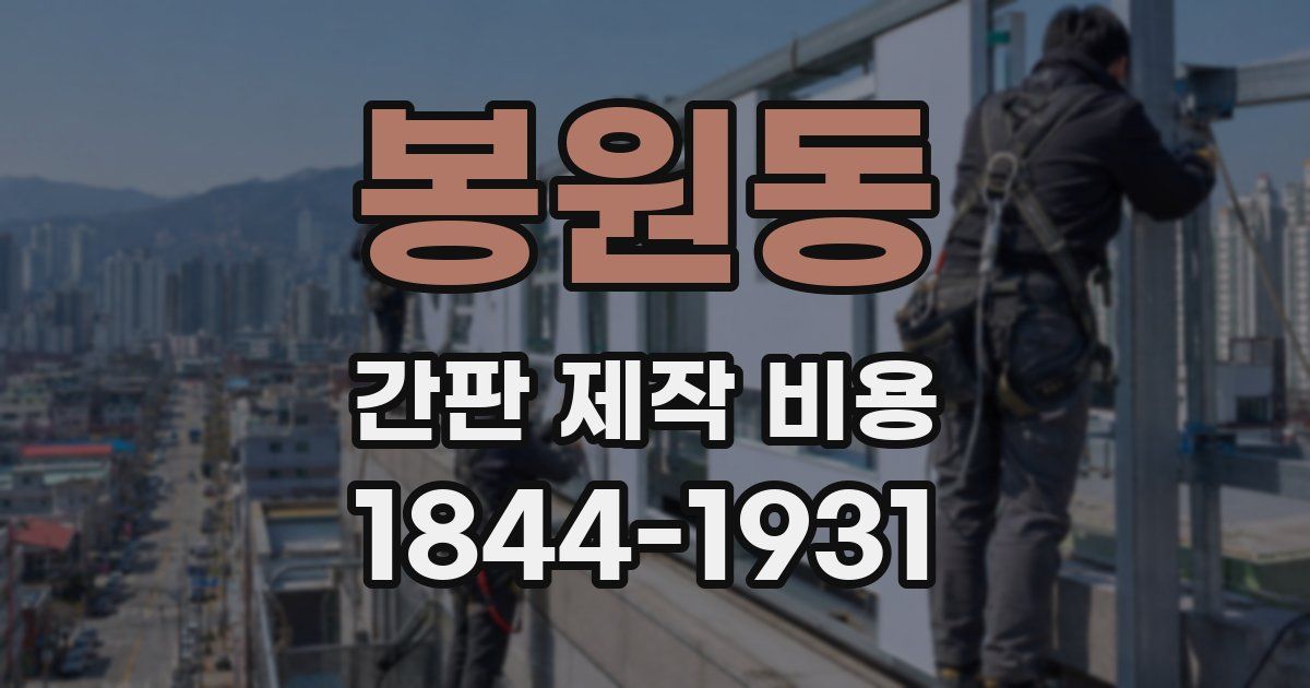 봉원동 간판 제작 비용