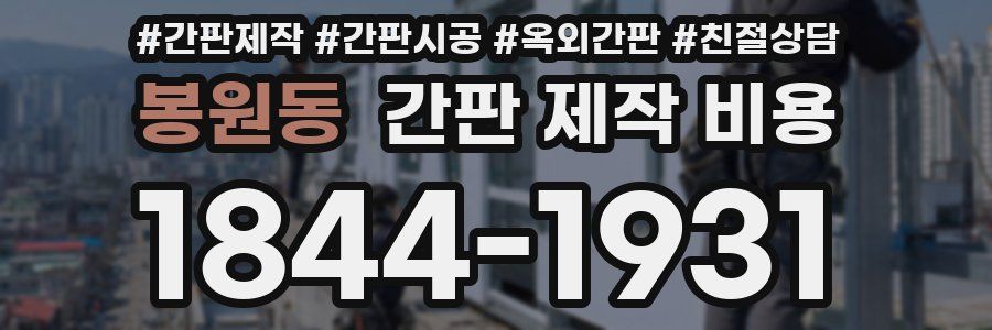 봉원동 간판 제작 비용
