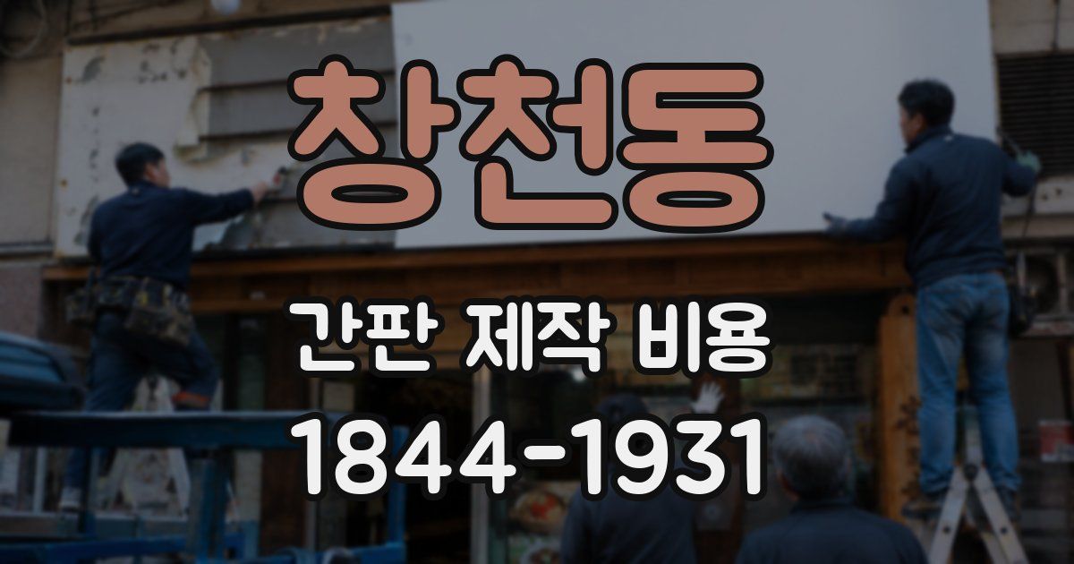 창천동 간판 제작 비용