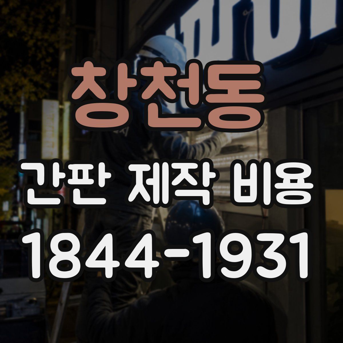 창천동 간판 제작 비용