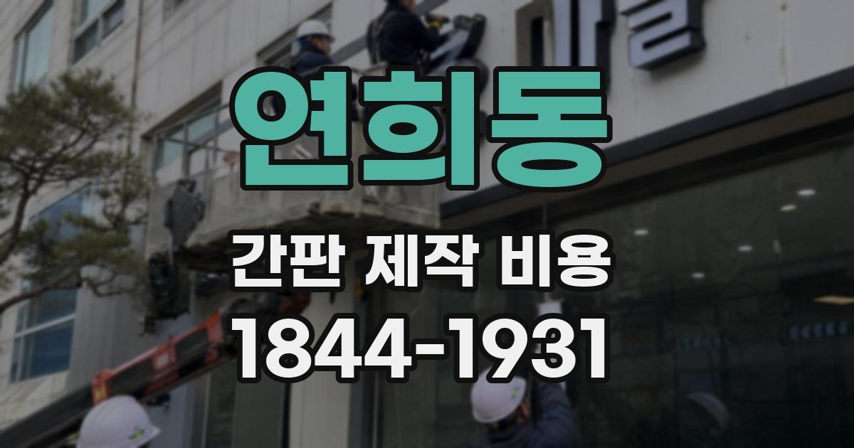 연희동 간판 제작 비용