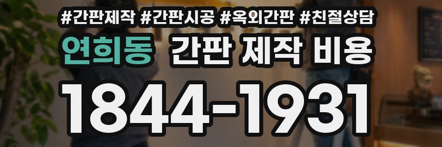연희동 간판 제작 비용
