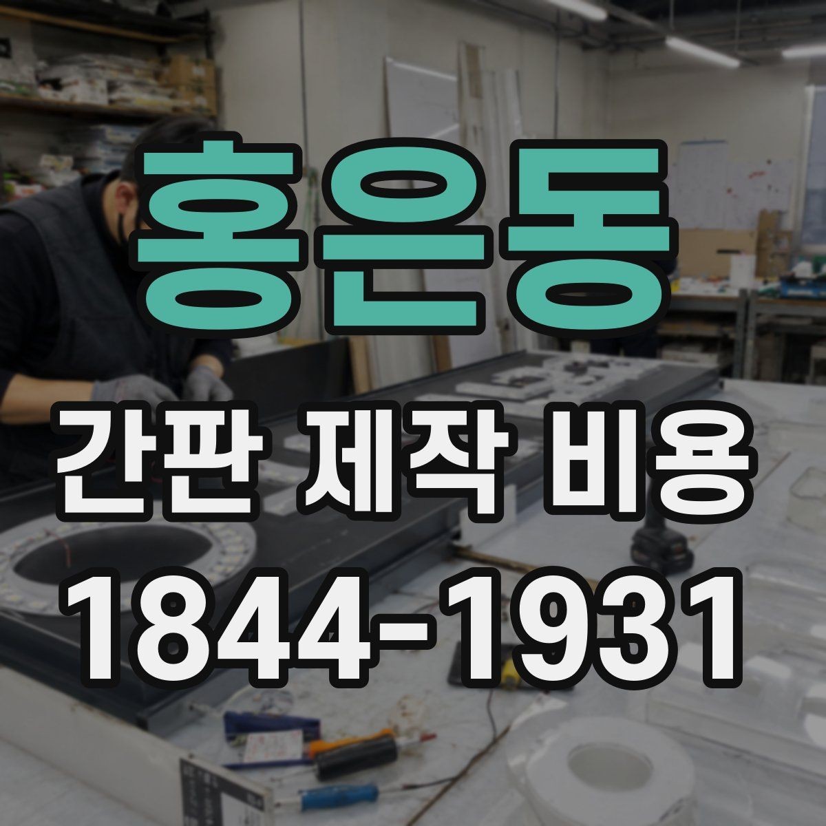 홍은동 간판 제작 비용 옥외광고물 신고까지 함께 점검해야 하는 이유