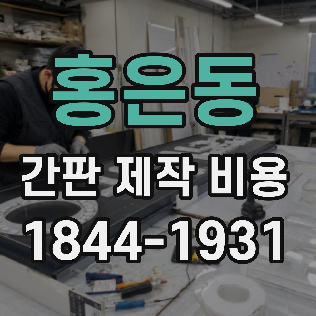 홍은동 간판 제작 비용