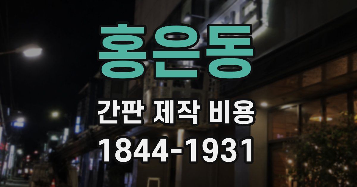 홍은동 간판 제작 비용