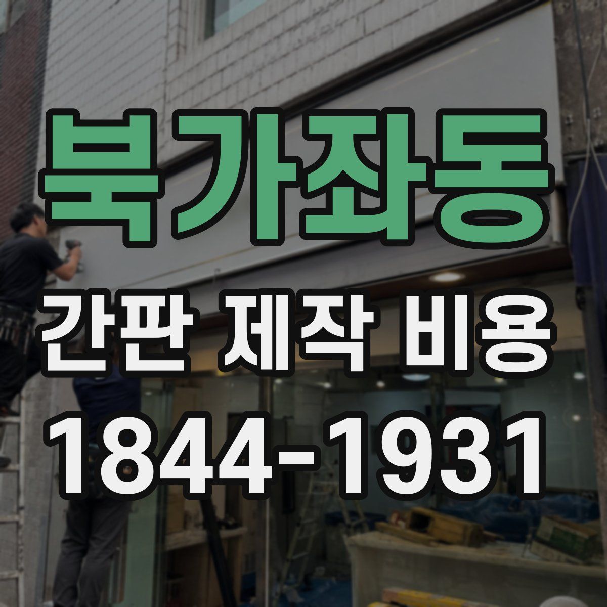 북가좌동 간판 제작 비용