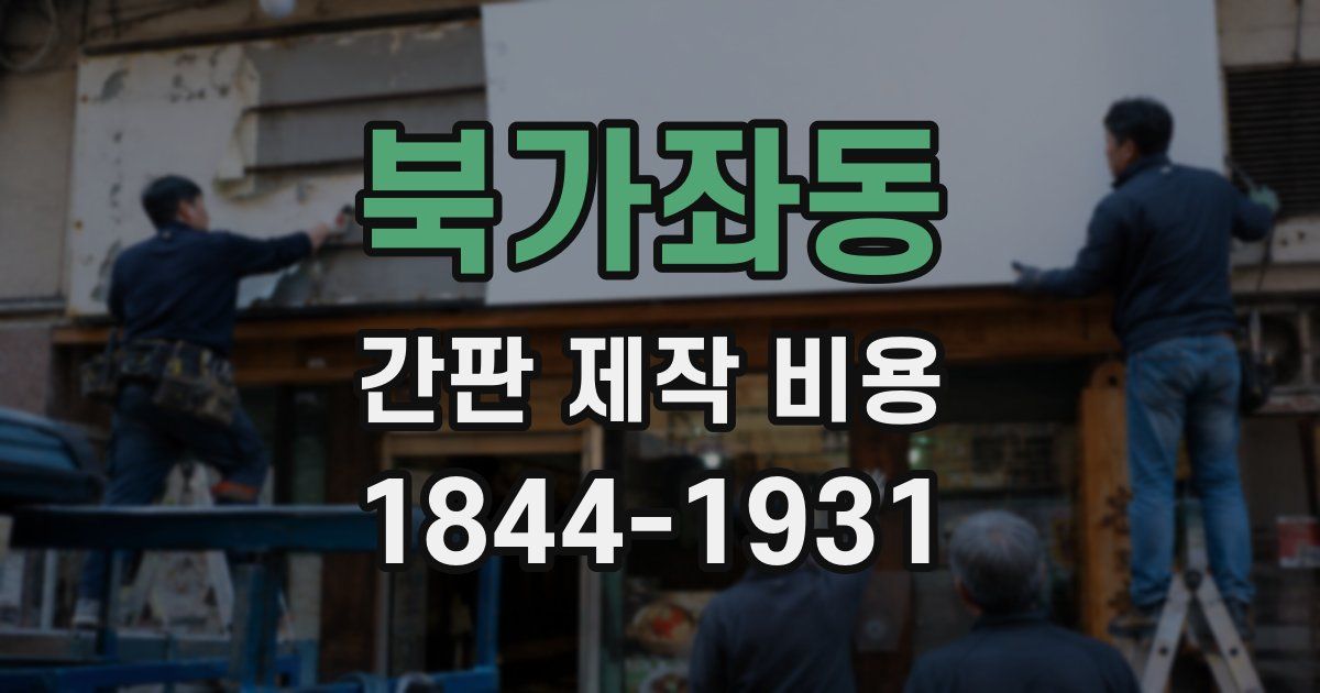 북가좌동 간판 제작 비용
