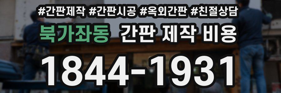 북가좌동 간판 제작 비용