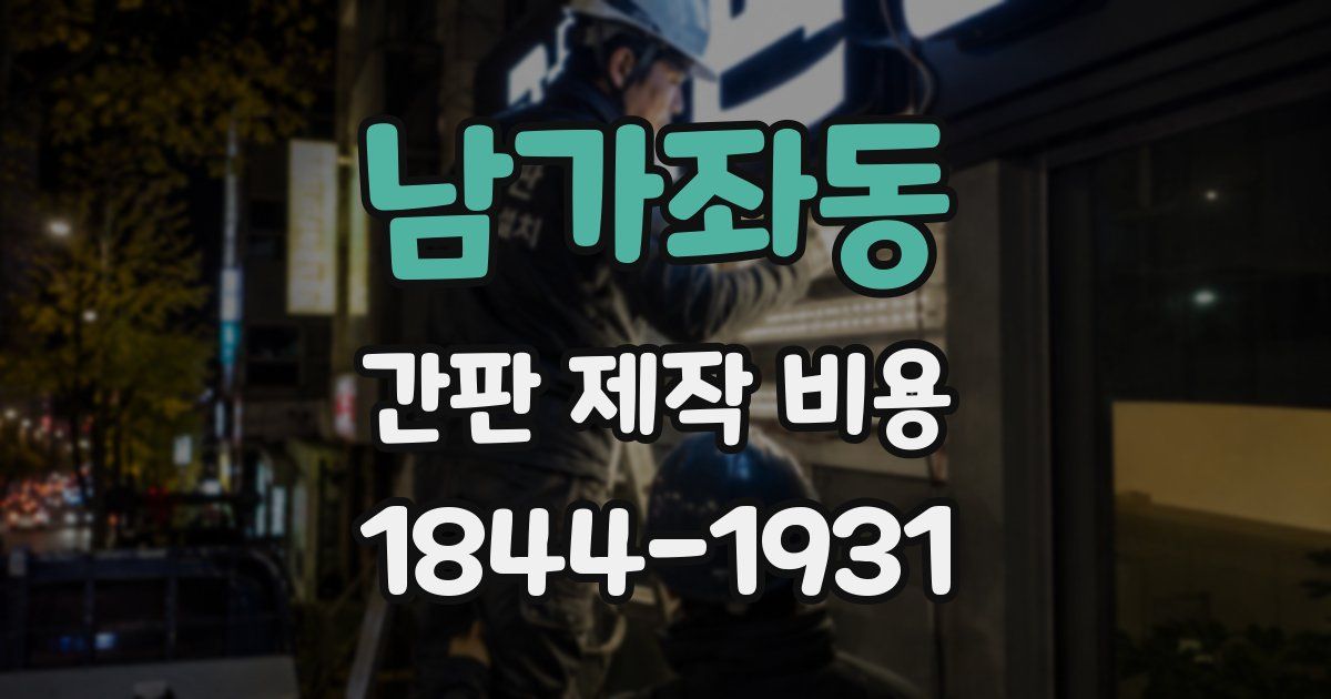 남가좌동 간판 제작 비용