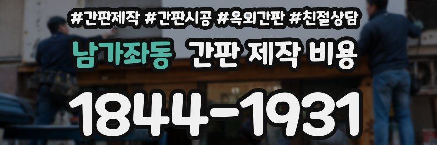 남가좌동 간판 제작 비용