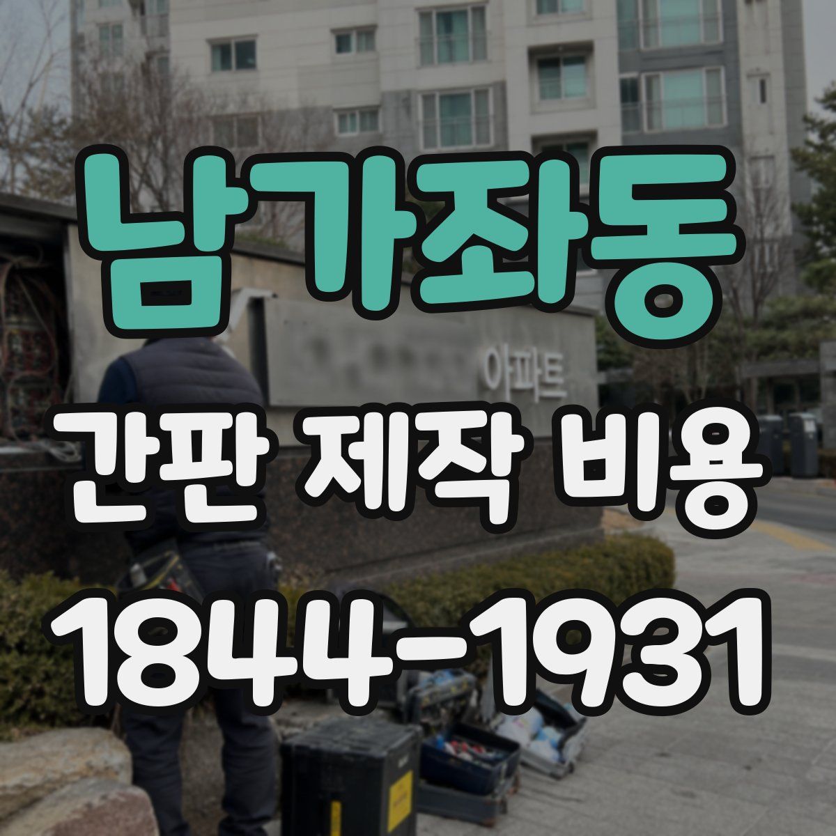 남가좌동 간판 제작 비용