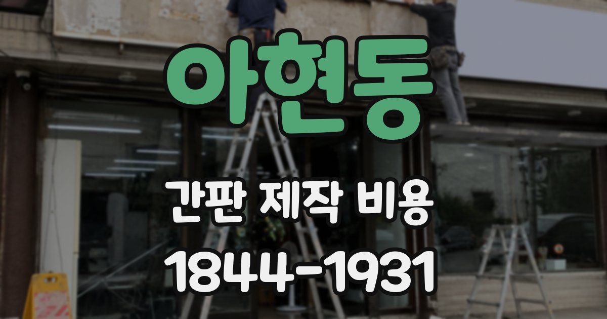 아현동 간판 제작 비용