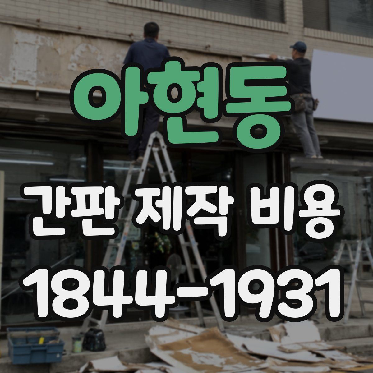 아현동 간판 제작 비용