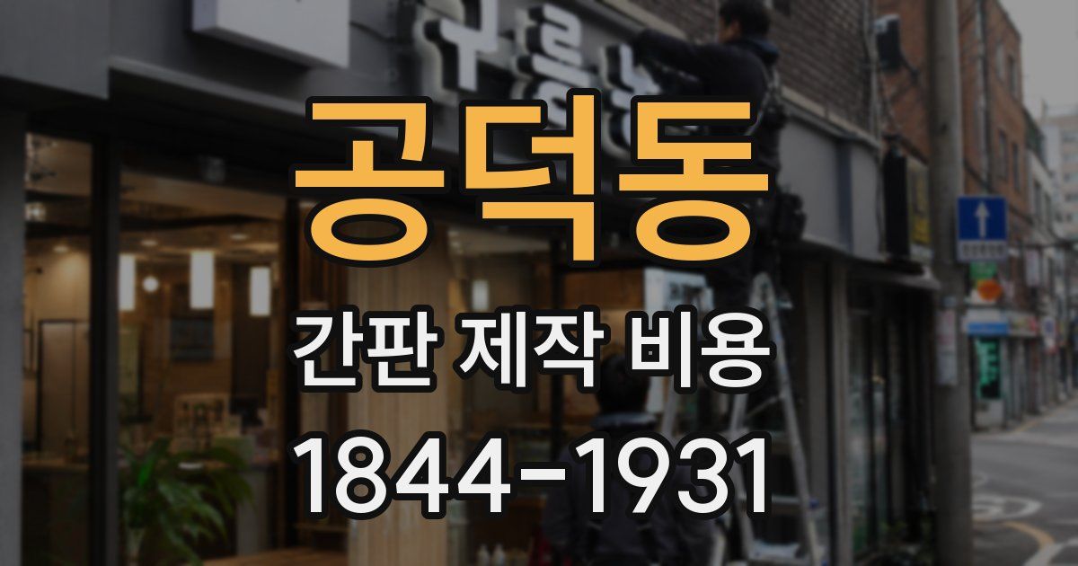 공덕동 간판 제작 비용