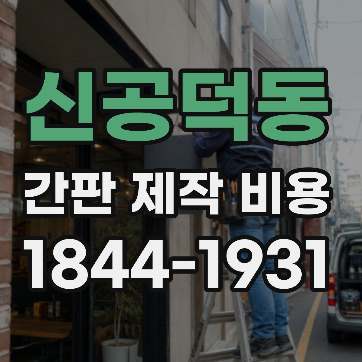 신공덕동 간판 제작 비용 견적서에서 자주 놓치는 부대항목