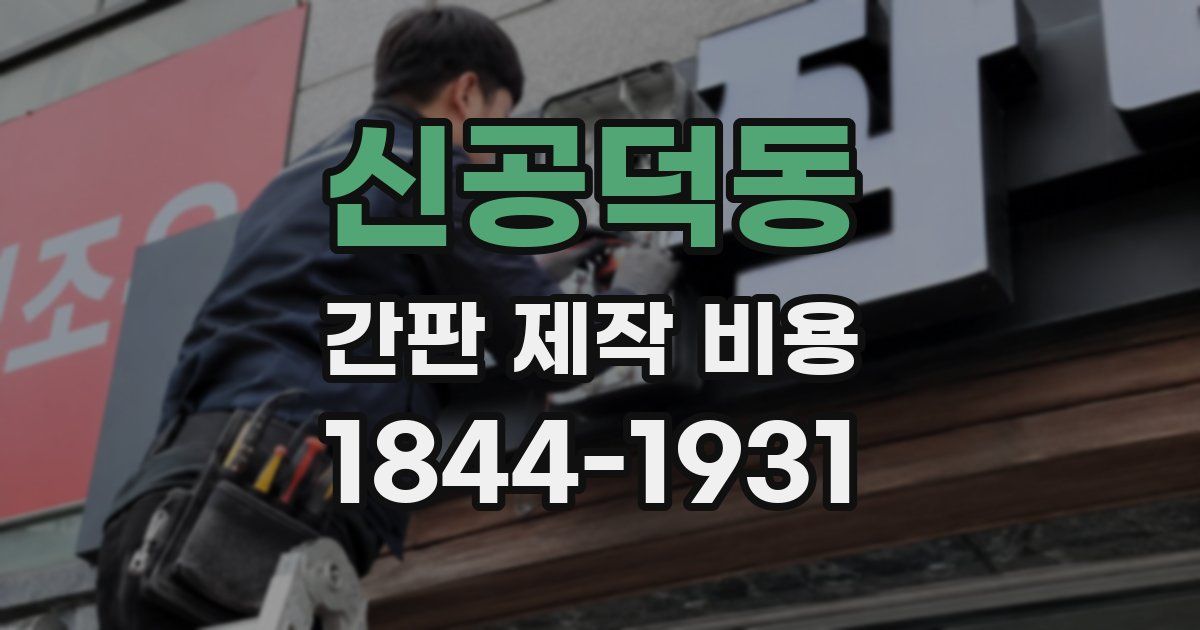 신공덕동 간판 제작 비용