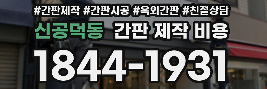 신공덕동 간판 제작 비용