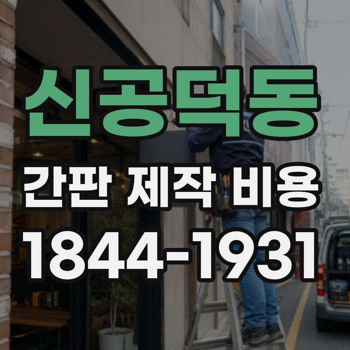신공덕동 간판 제작 비용