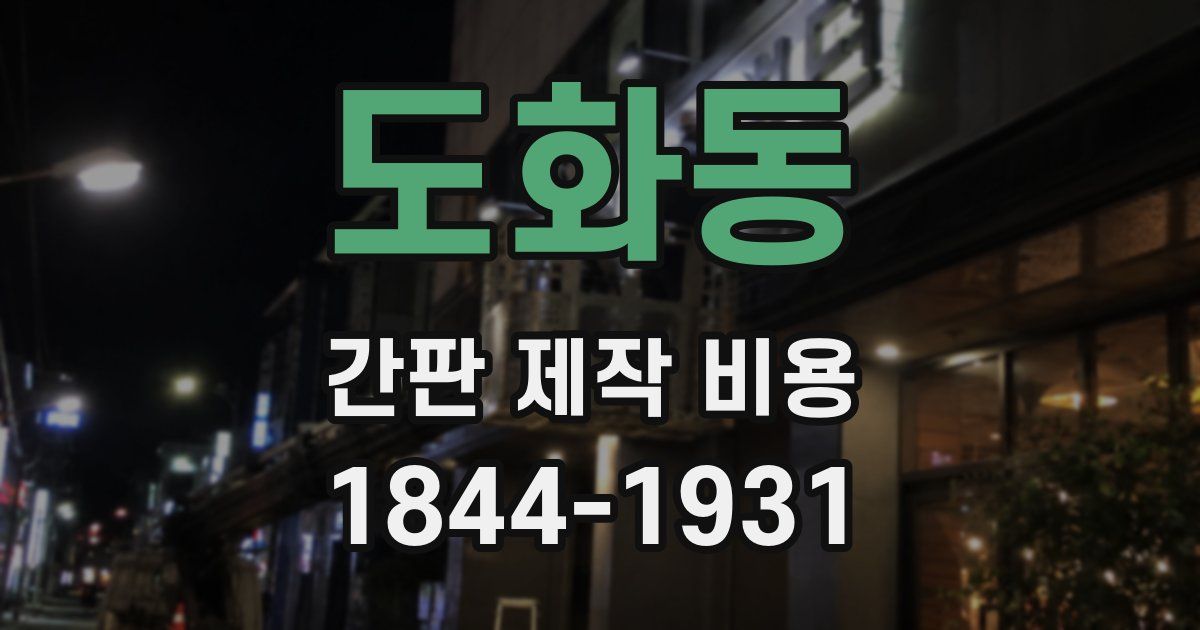 도화동 간판 제작 비용