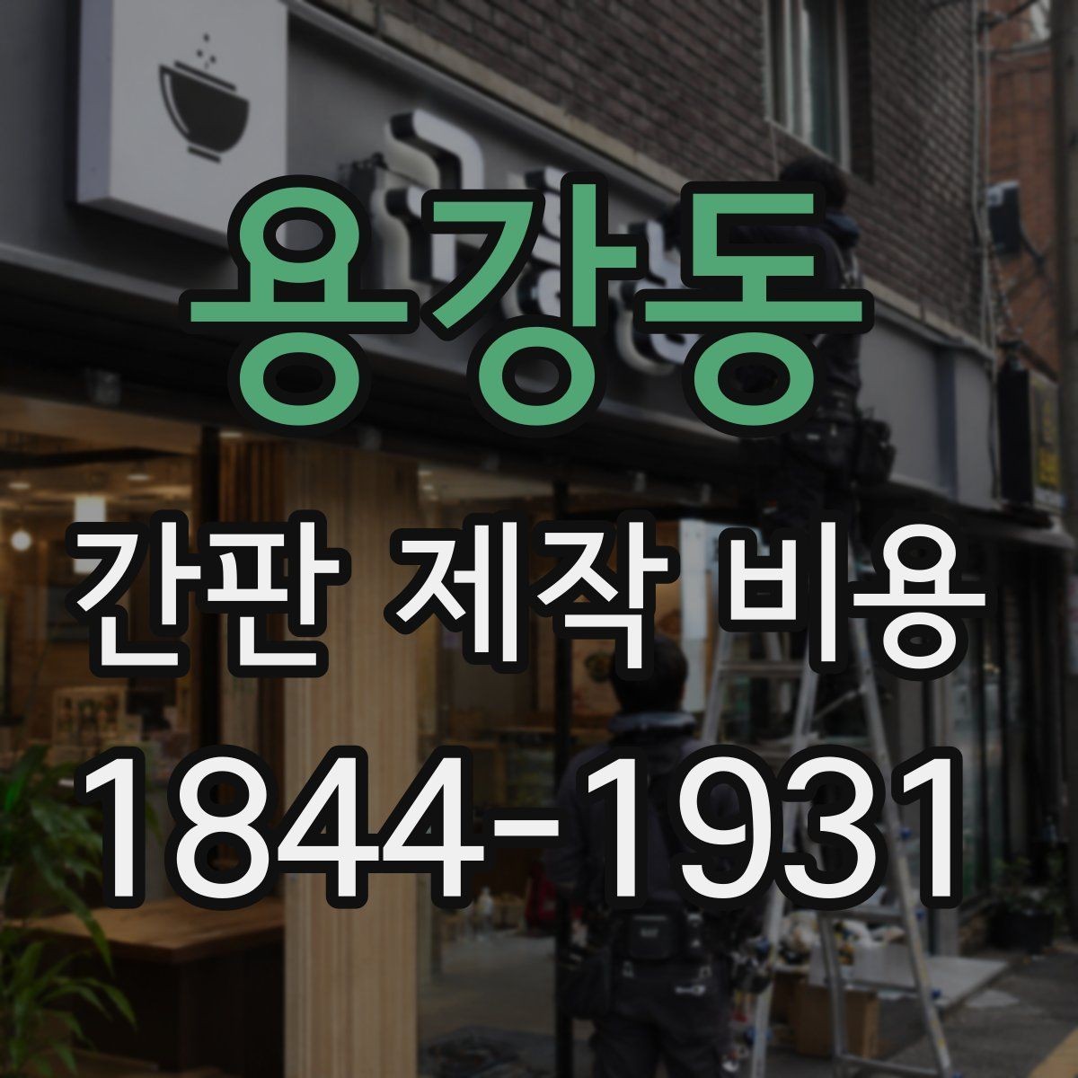 용강동 간판 제작 비용 야간 운영 매장이 먼저 볼 요소