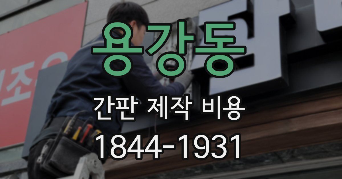 용강동 간판 제작 비용