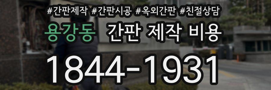 용강동 간판 제작 비용
