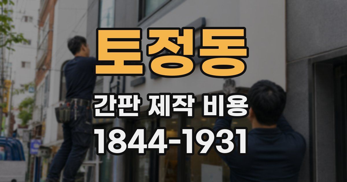 토정동 간판 제작 비용