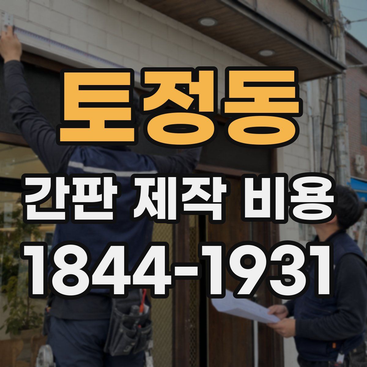 토정동 간판 제작 비용