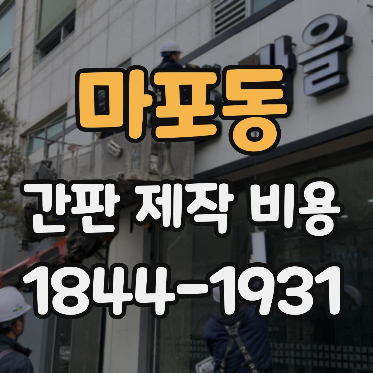 마포동 간판 제작 비용
