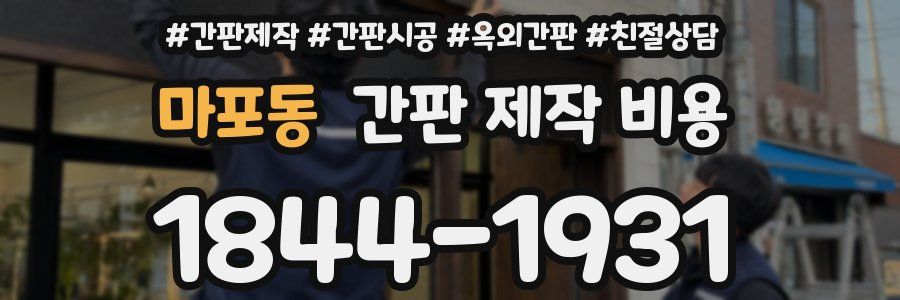 마포동 간판 제작 비용