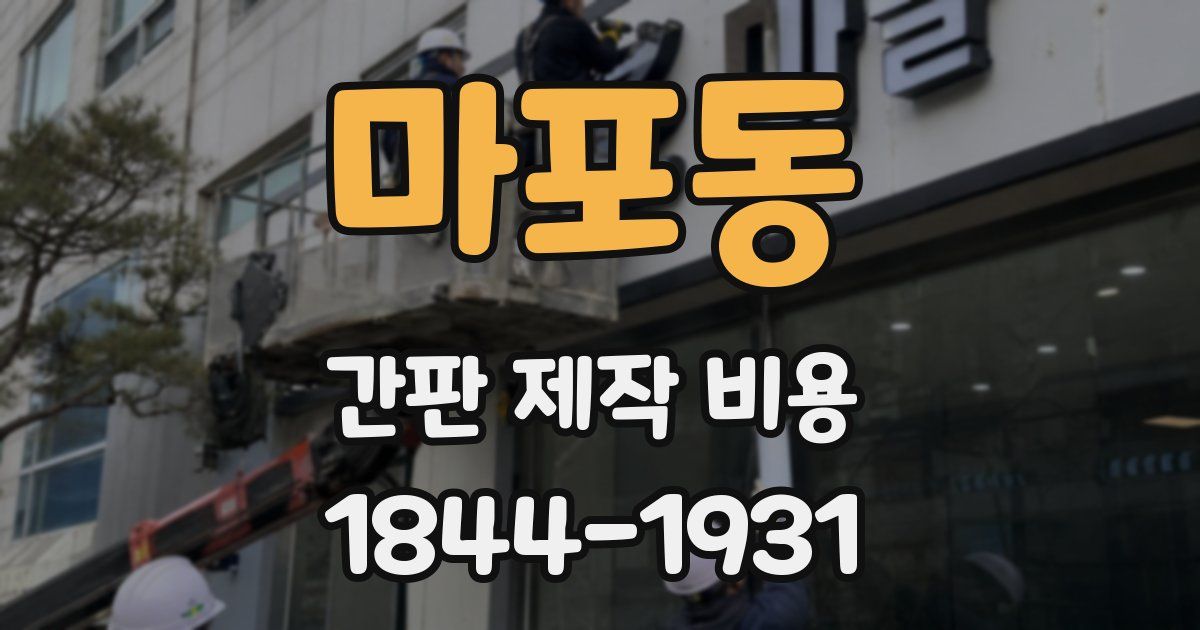 마포동 간판 제작 비용