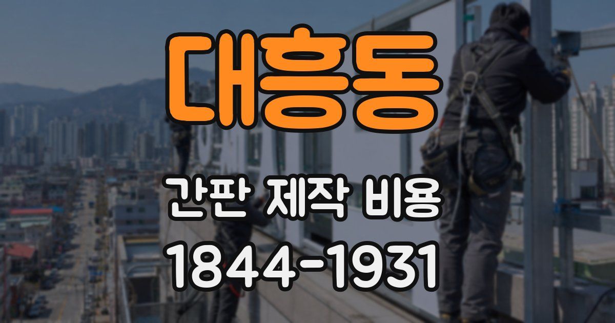 대흥동 간판 제작 비용