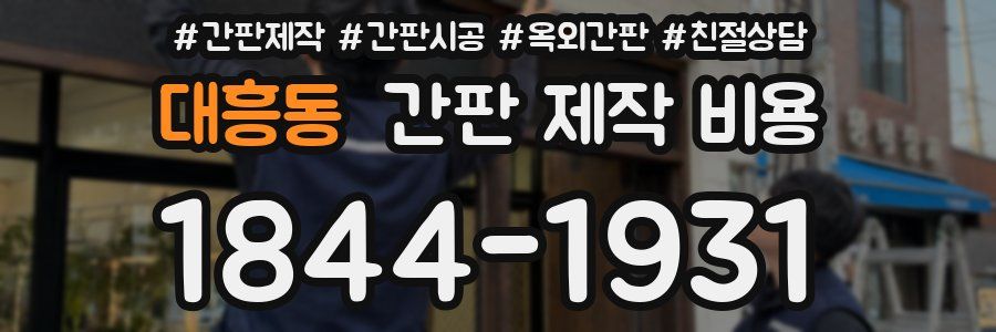 대흥동 간판 제작 비용