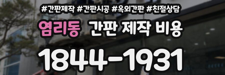 염리동 간판 제작 비용