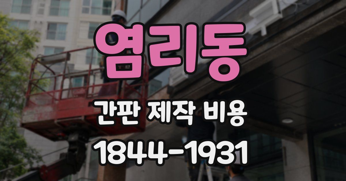 염리동 간판 제작 비용