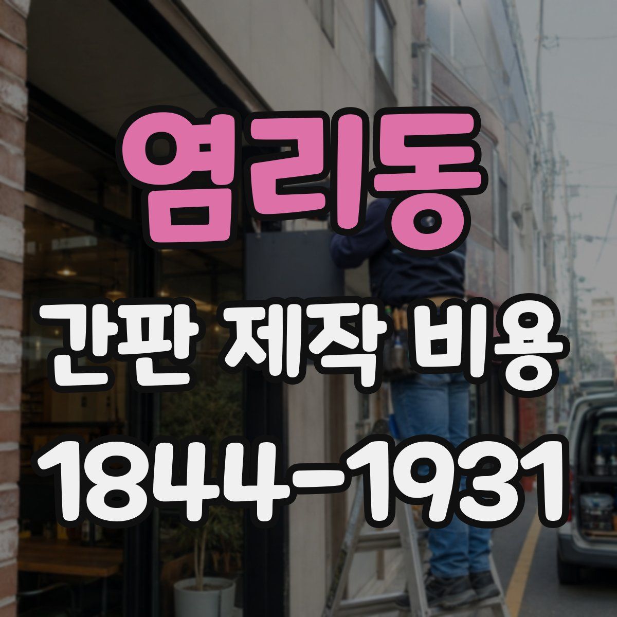 염리동 간판 제작 비용