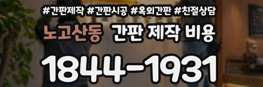 노고산동 간판 제작 비용