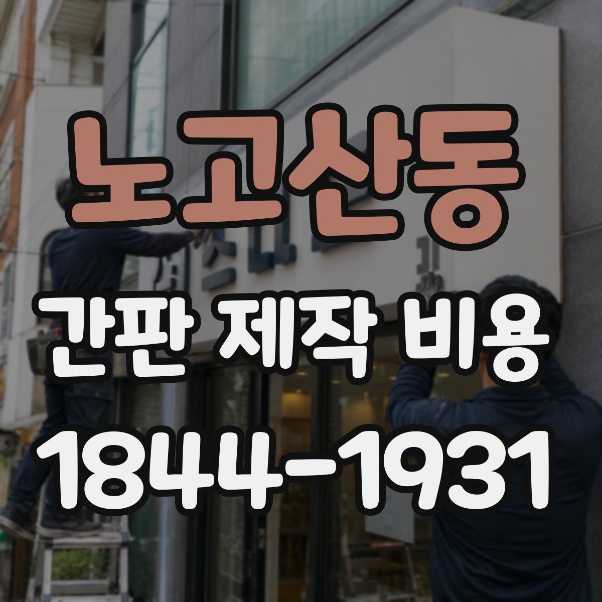 노고산동 간판 제작 비용