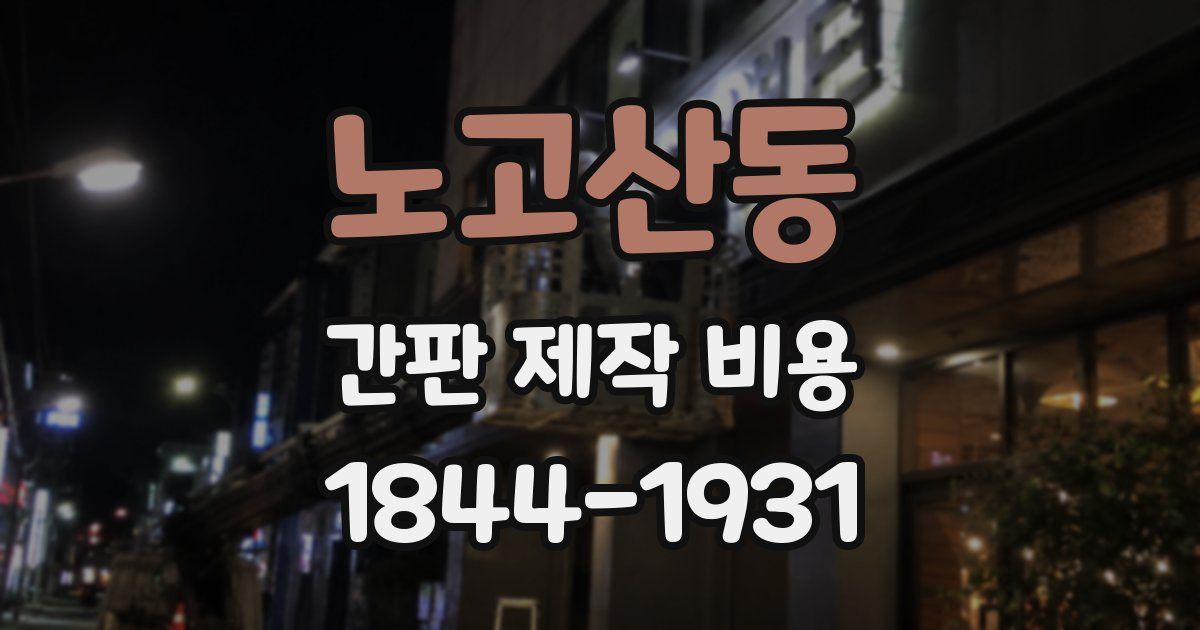 노고산동 간판 제작 비용