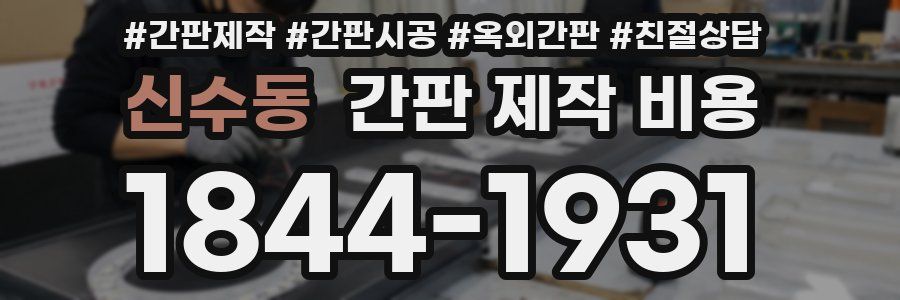 신수동 간판 제작 비용