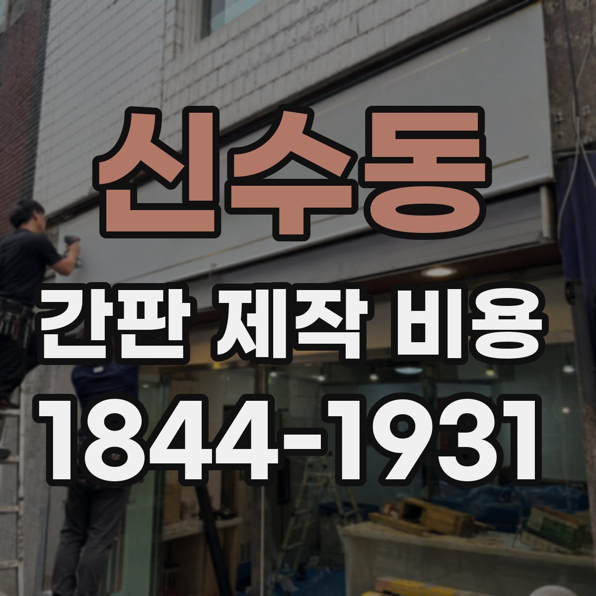 신수동 간판 제작 비용