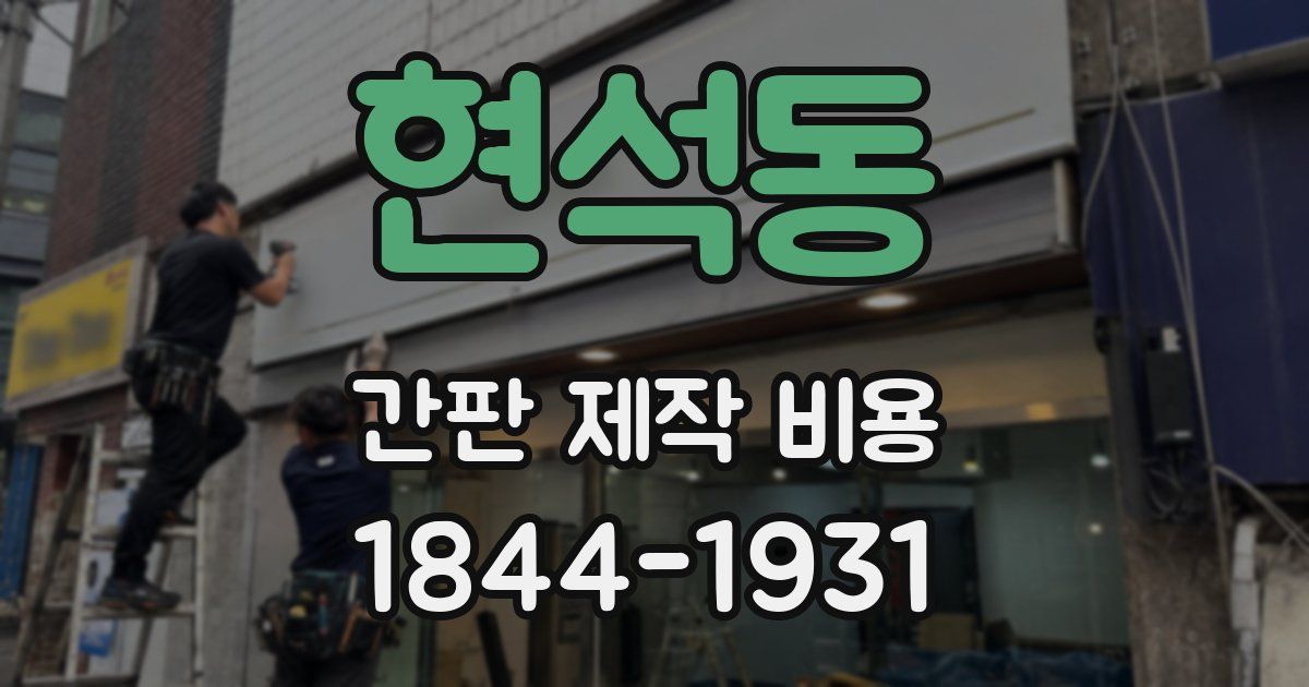 현석동 간판 제작 비용