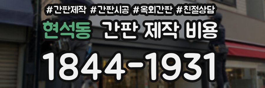 현석동 간판 제작 비용