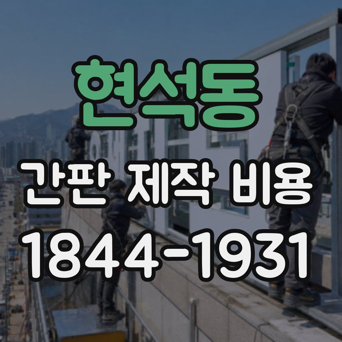 현석동 간판 제작 비용