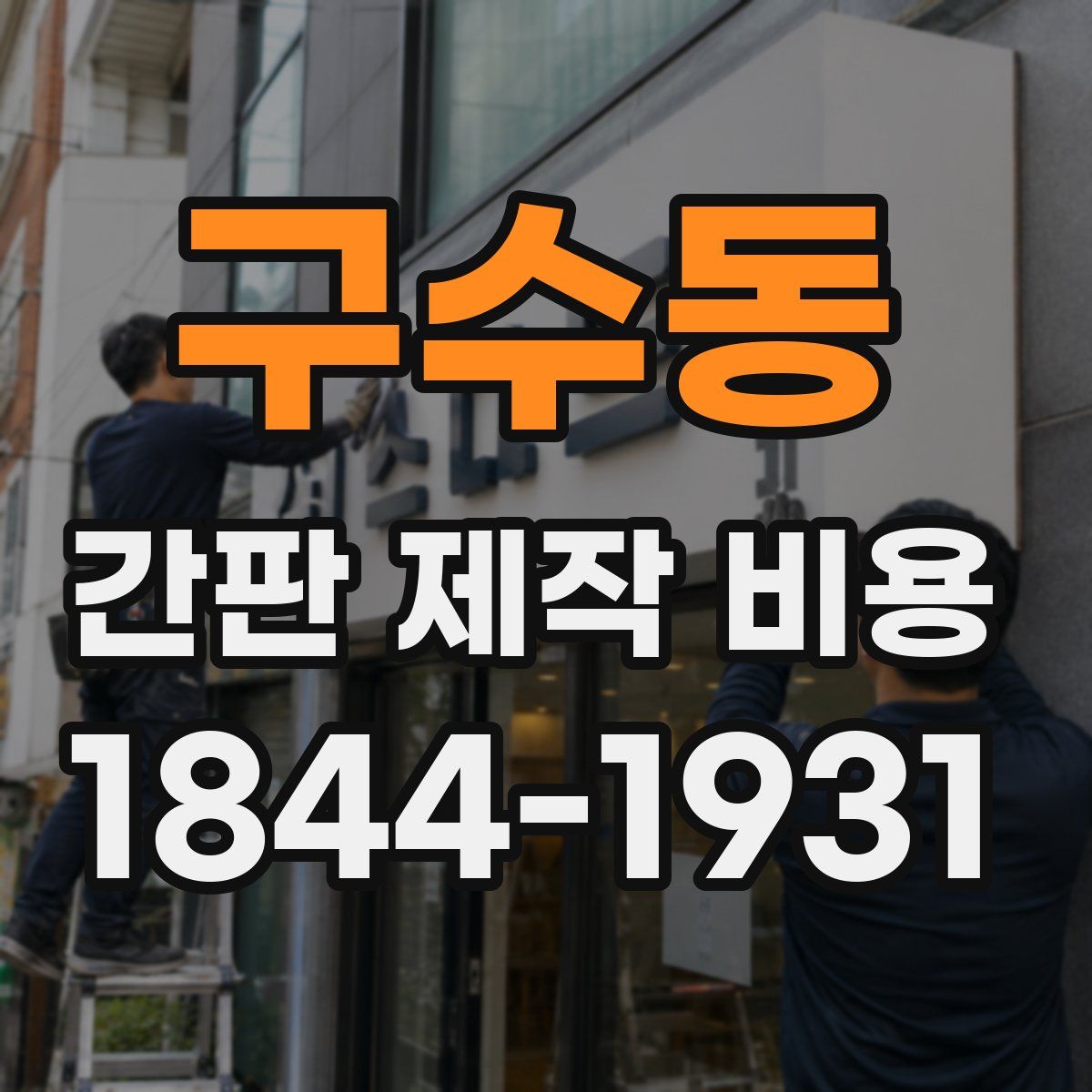 구수동 간판 제작 비용