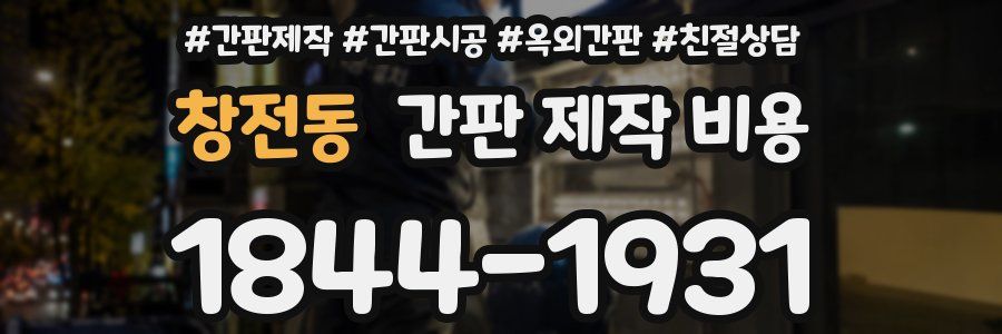 창전동 간판 제작 비용
