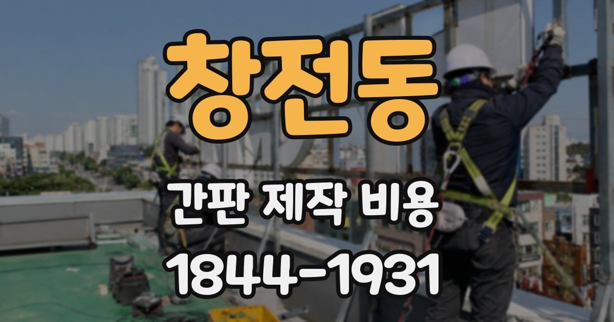 창전동 간판 제작 비용