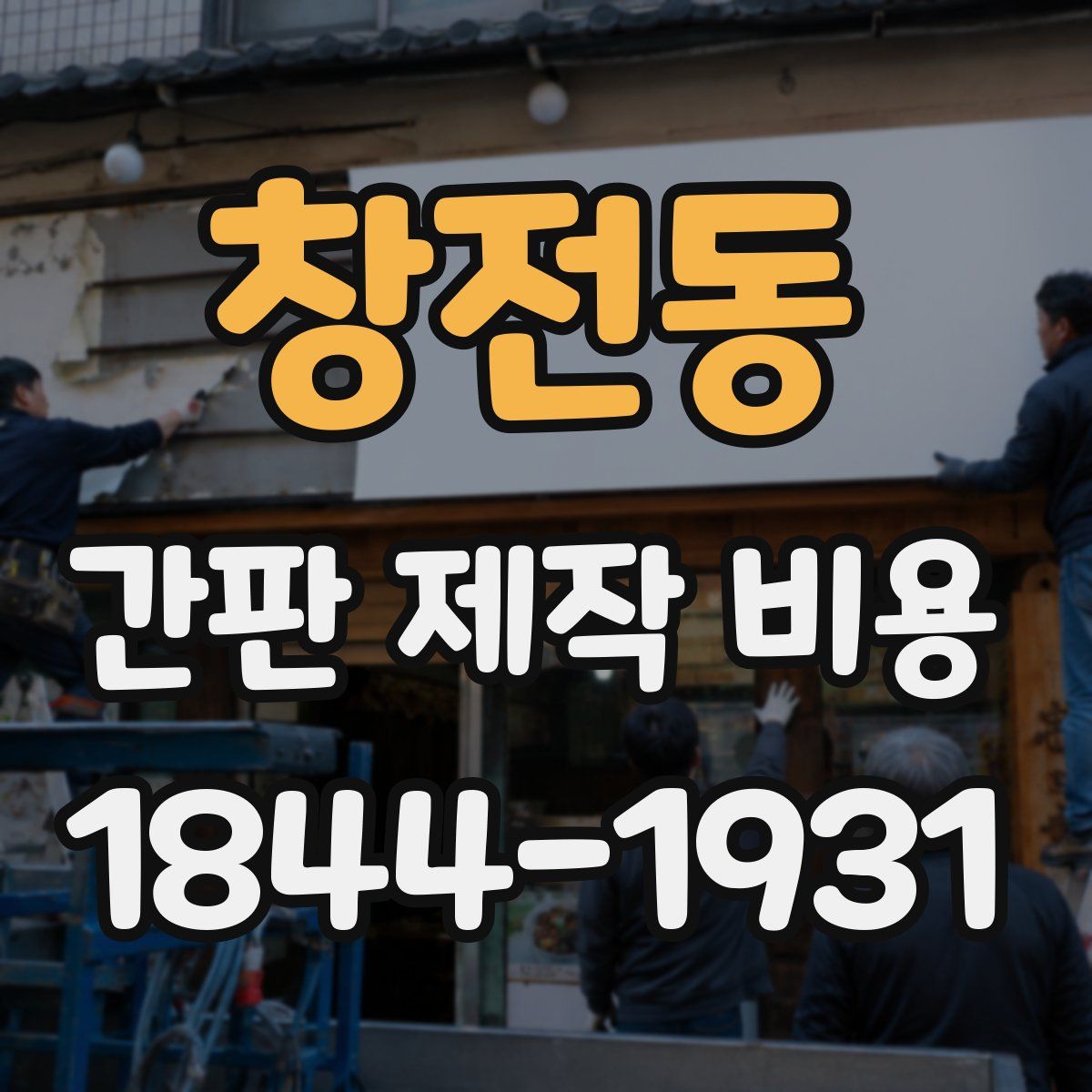 창전동 간판 제작 비용