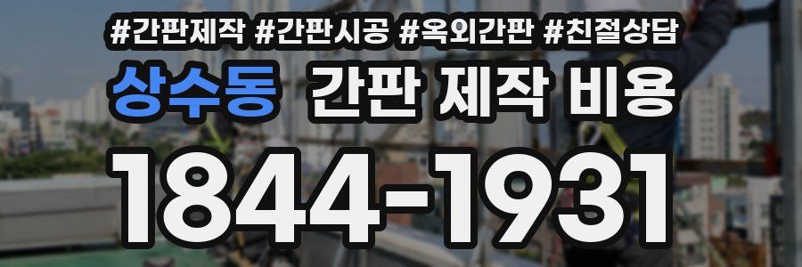 상수동 간판 제작 비용